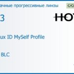 Прогрессивная линза для очков Hoya Hoyalux ID MySelf Profile 1.53 HVLL BLC, Sph 6.00 — -8.00, Cyl 0.00 — 6.00